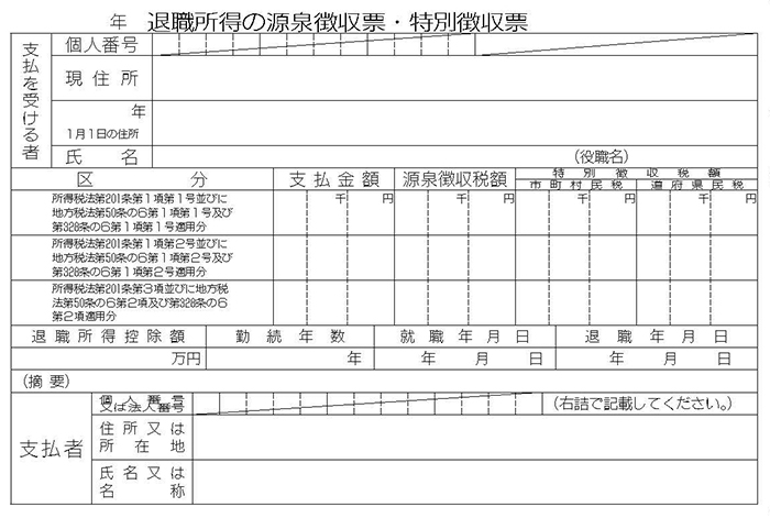 退職 所得 の 源泉 徴収 票