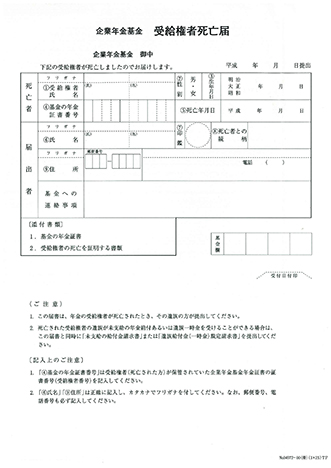 受給権者死亡届