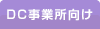 DC事業者向け