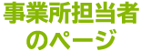 事業所担当者のページ