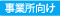 事業所向け