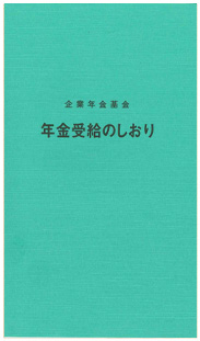 年金受給のしおり