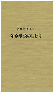 年金受給のしおり