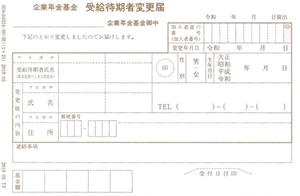 受給待期者変更届