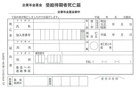 受給待期者死亡届